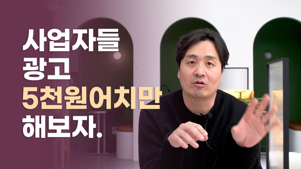 샤픈 유튜브: 사업자들 광고 5천원어치만 해보자
