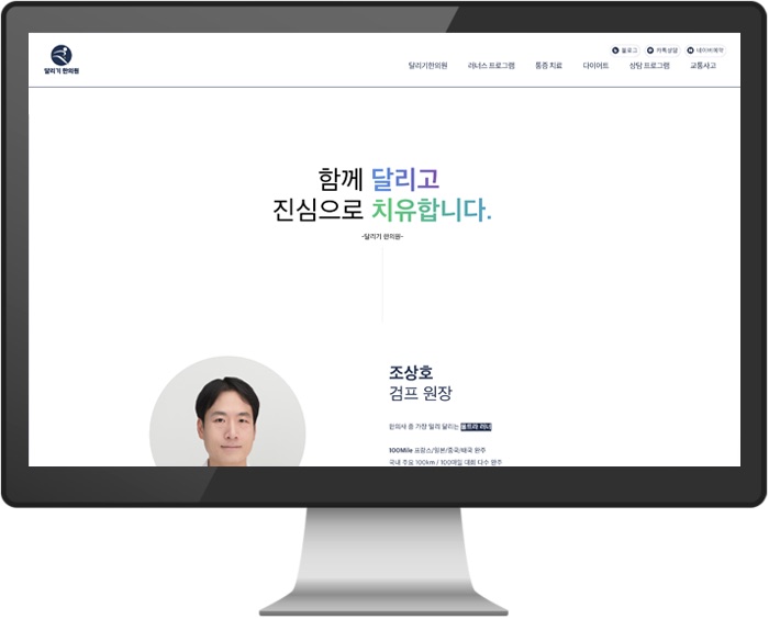 달리기한의원 홈페이지
